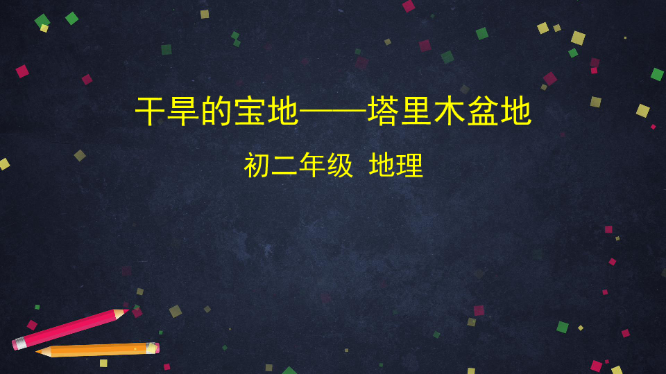 【推荐】人教版地理八年级下册8.2干旱的宝地——塔里木盆地 课件(共36张PPT)