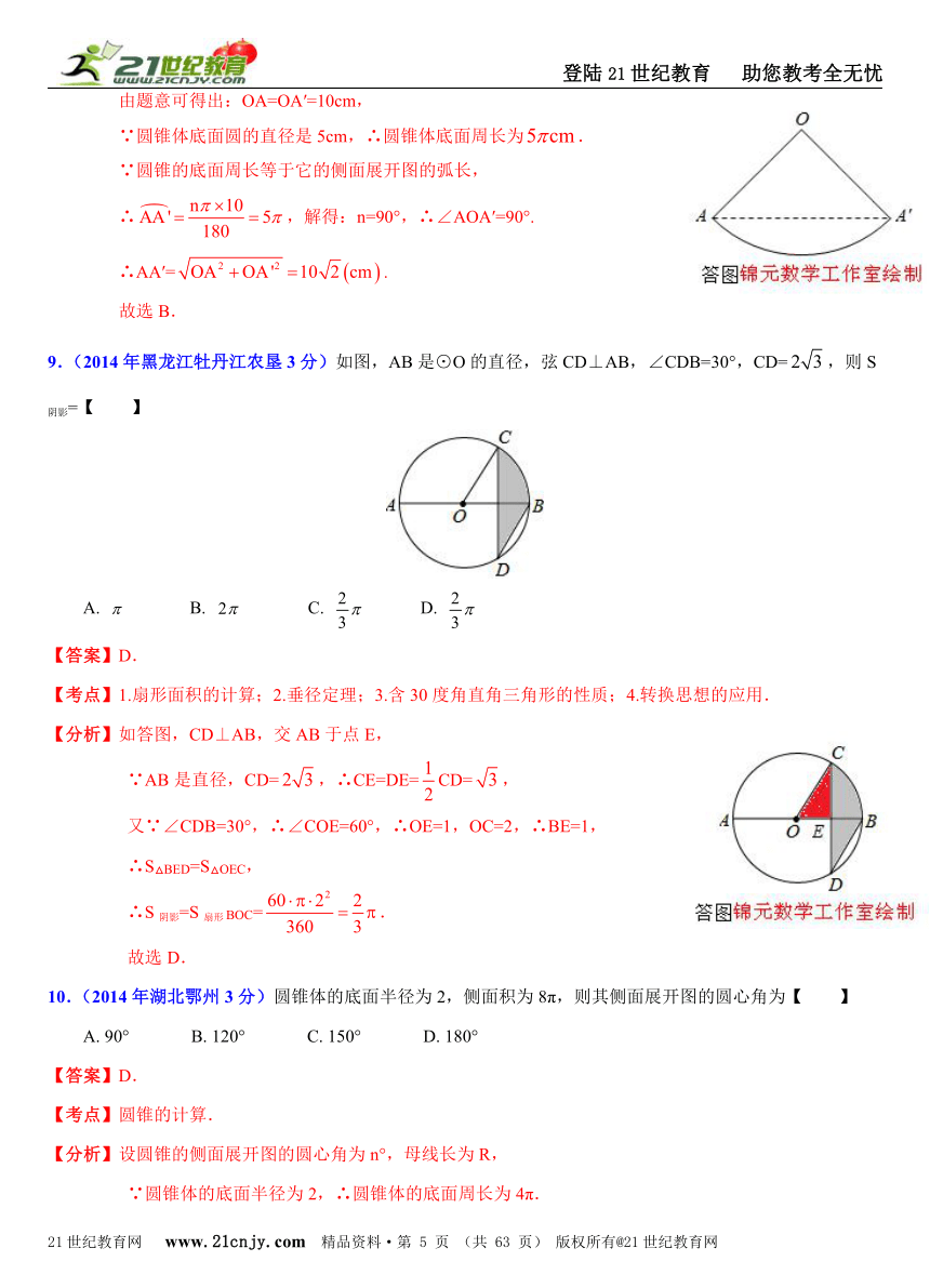 2014年全国中考数学试题分类解析汇编(170套75专题）专题51：圆锥和扇形的计算