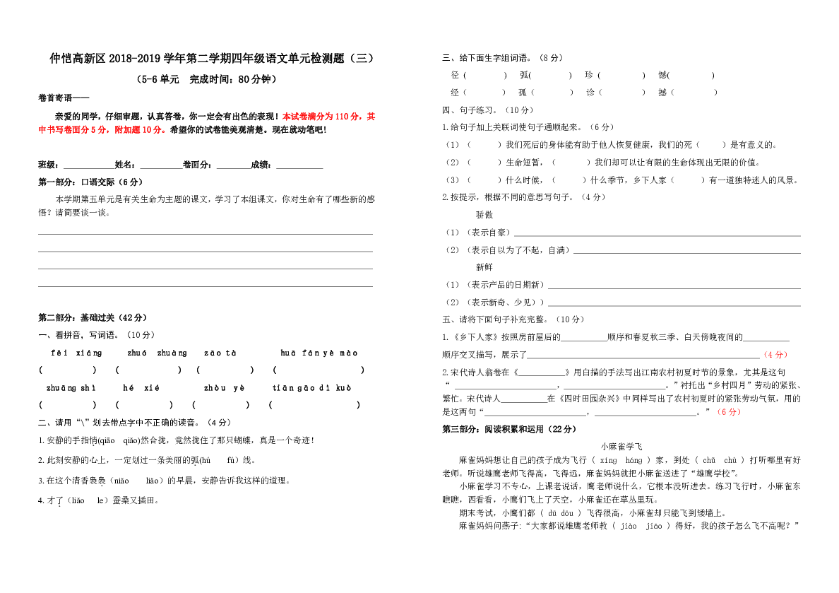 仲愷高新區20182019學年第二學期四年級語文單元檢測題三56單元含答案