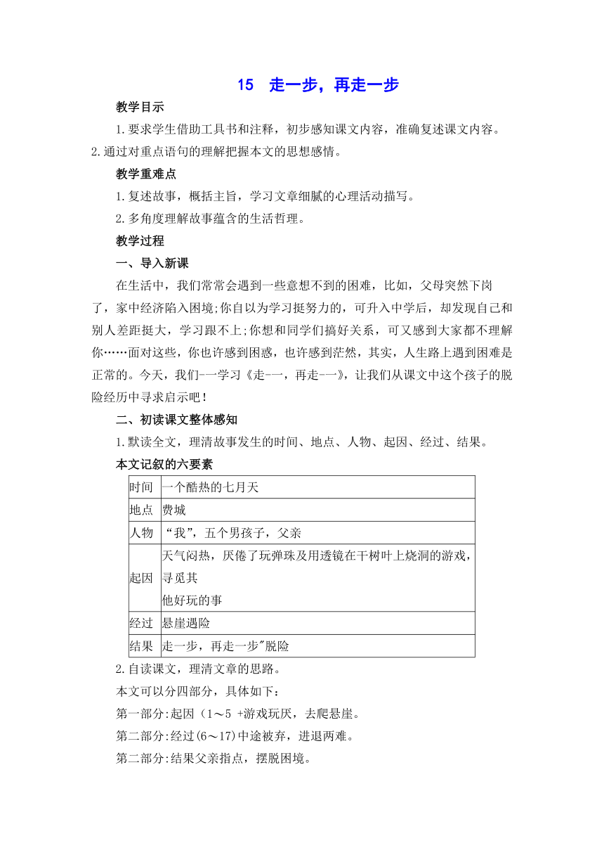 人教版七年级上册（2016）第4单元《15 走一步，再走一步》教学设计