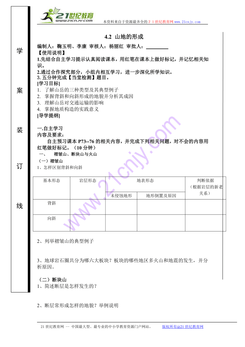 【学案】第四章 第二节 山地的形成