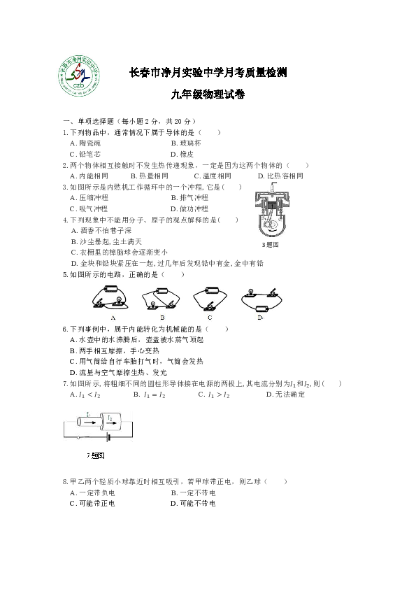 吉林省长春市净月实验中学2019-2020学年第一学期九年级物理（9月）月考试题（word版无答案）