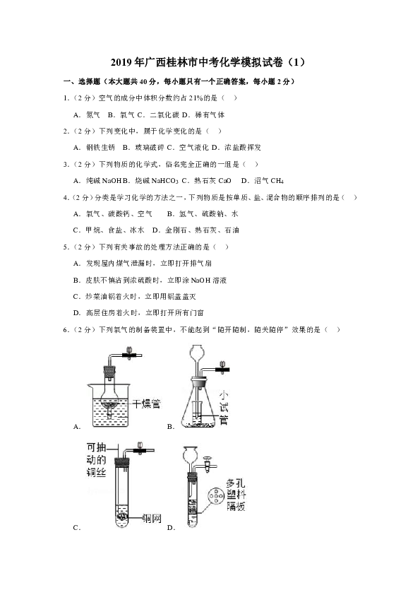 2019年广西桂林市中考化学模拟试卷（1）