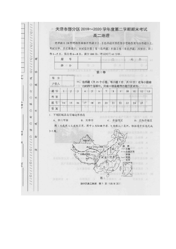 天津市部分区2019-2020学年高二下学期期末考试地理试题 图片版含答案