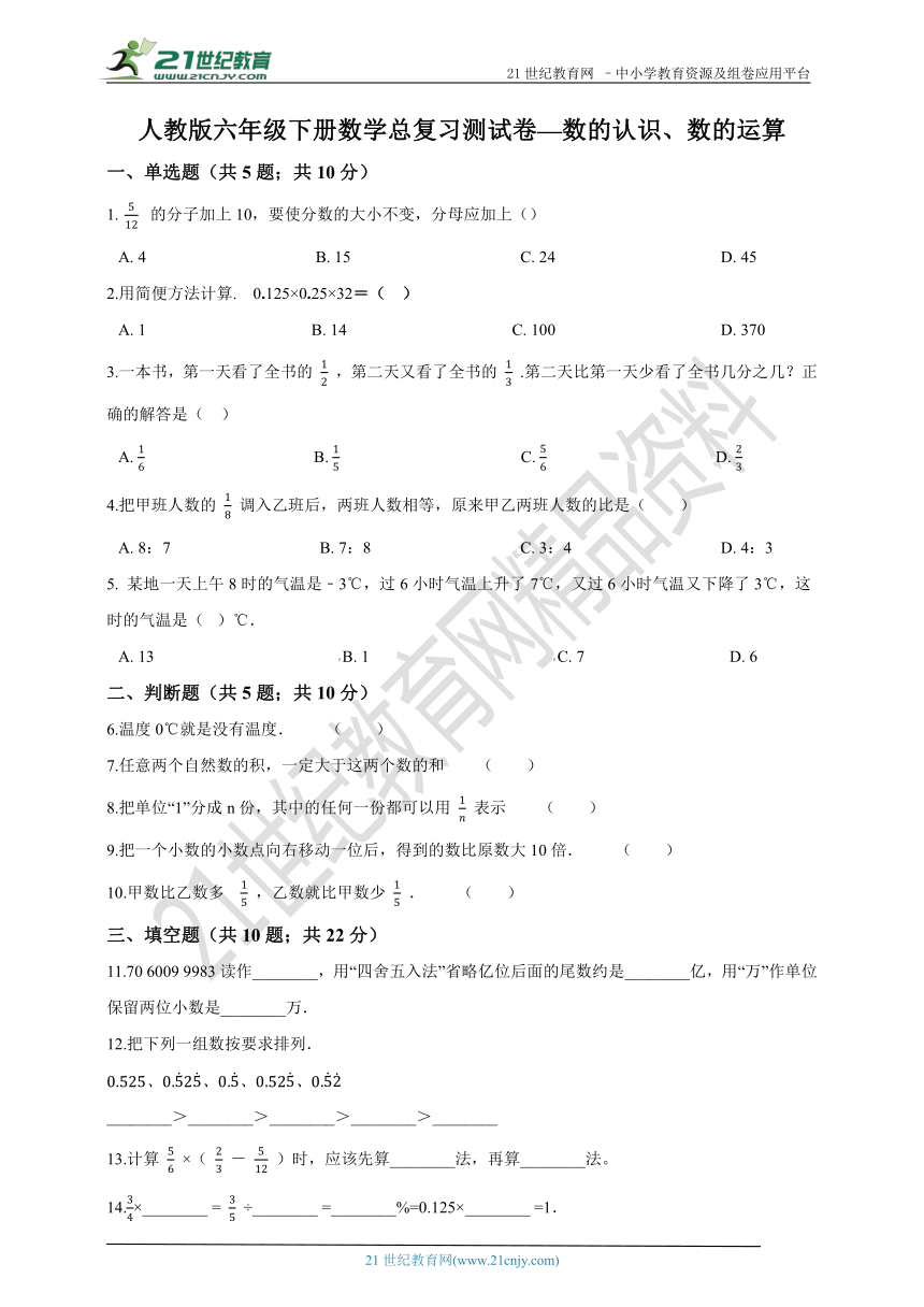 人教版六年级下册数学总复习测试卷—数的认识、数的运算（含答案）