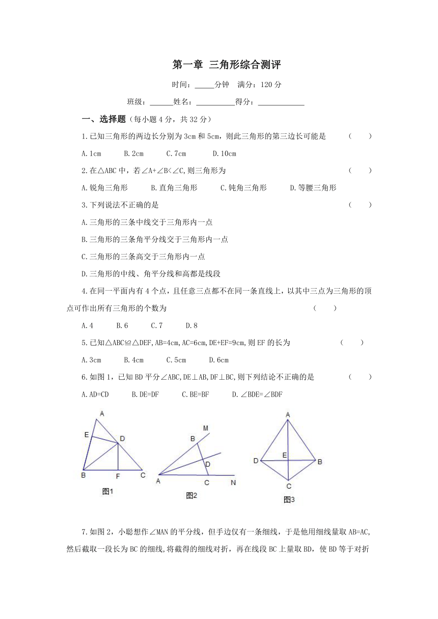 鲁教版数学七年级上册第一章 三角形综合测评试卷
