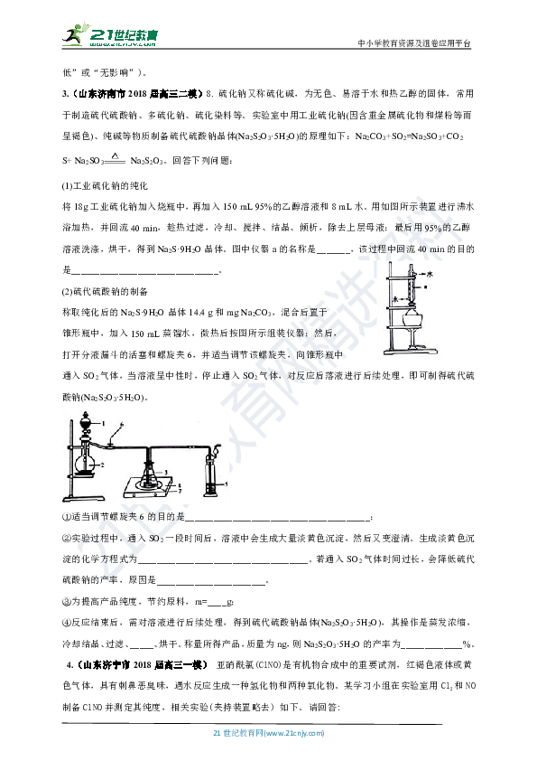 【高考冲刺】2018届山东各市高考化学一模二模真题汇编 01 实验题（含答案解析）