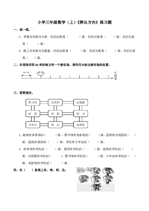 小学三年级数学上辨认方向练习题含答案