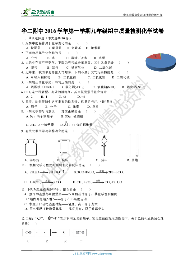 华二附中2016学年第一学期九年级期中质量检测化学试卷