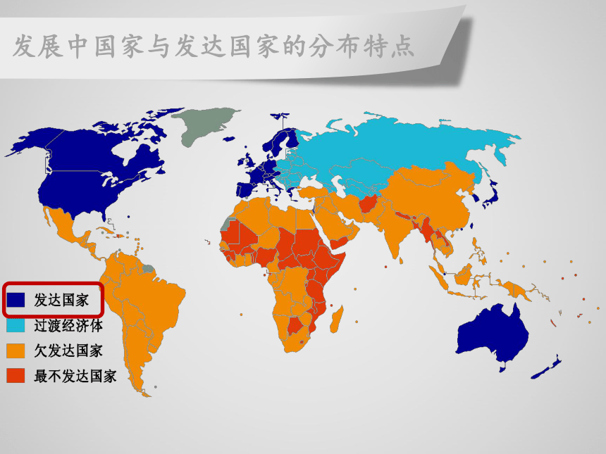 【推荐】湘教版地理七年级上册 第五章 第一节 发展中国家与发达国家