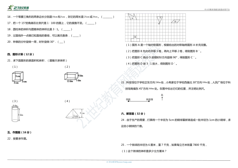 2021年人教版小学数学六年级下册第六单元《图形与几何》质量检测卷（二）（含答案）