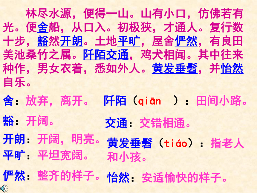 语文八年级下北京课改版7.25《桃花源记》课件