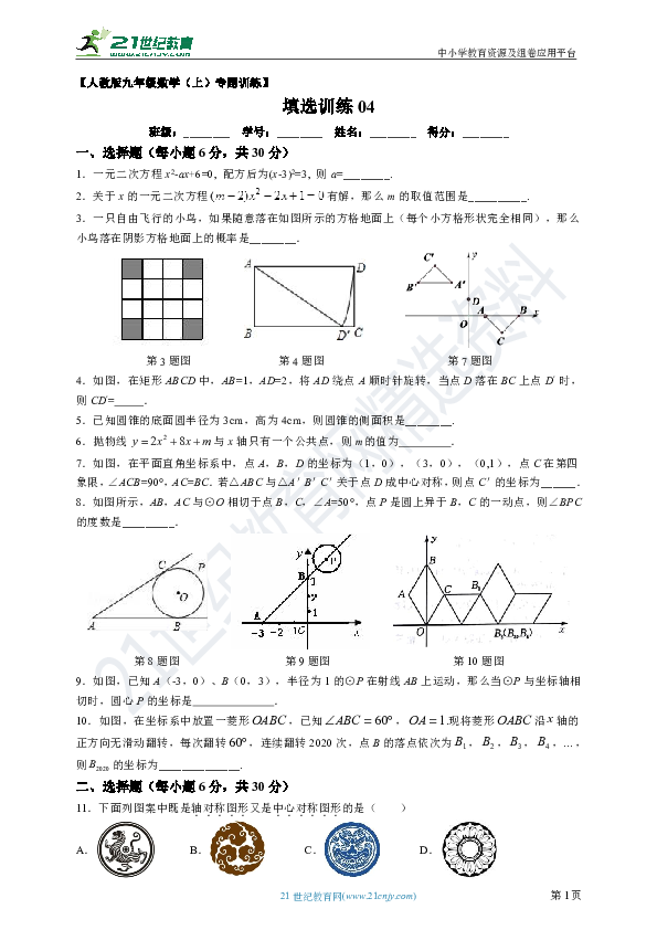 人教版九年级上册数学填空选择训练题04（含解析）