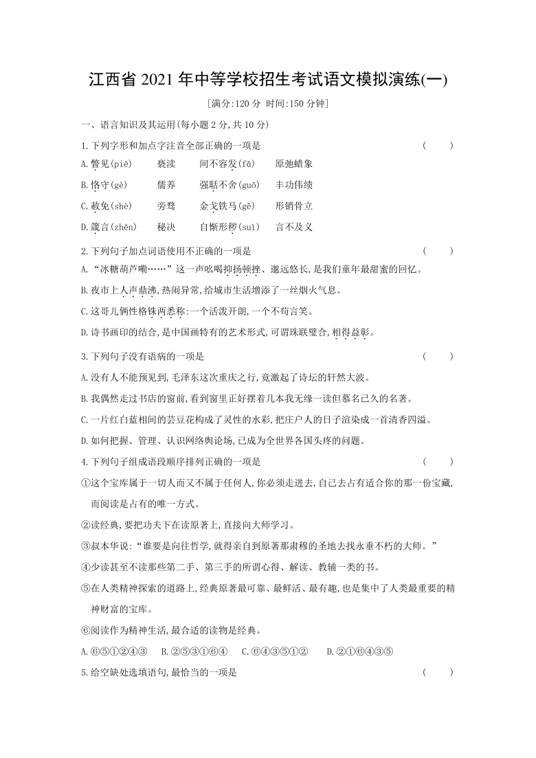 2021年江西省中等学校招生考试语文模拟演练(一)（word版 含答案）