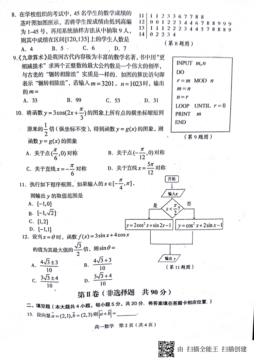 2017-2018学年福建省龙岩市一级达标校高一下期期末考试数学试题 扫描版