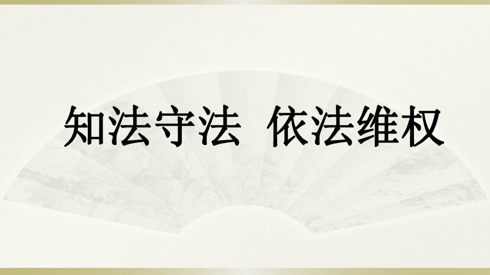 9 知法守法 依法维权课件(20张ppt)