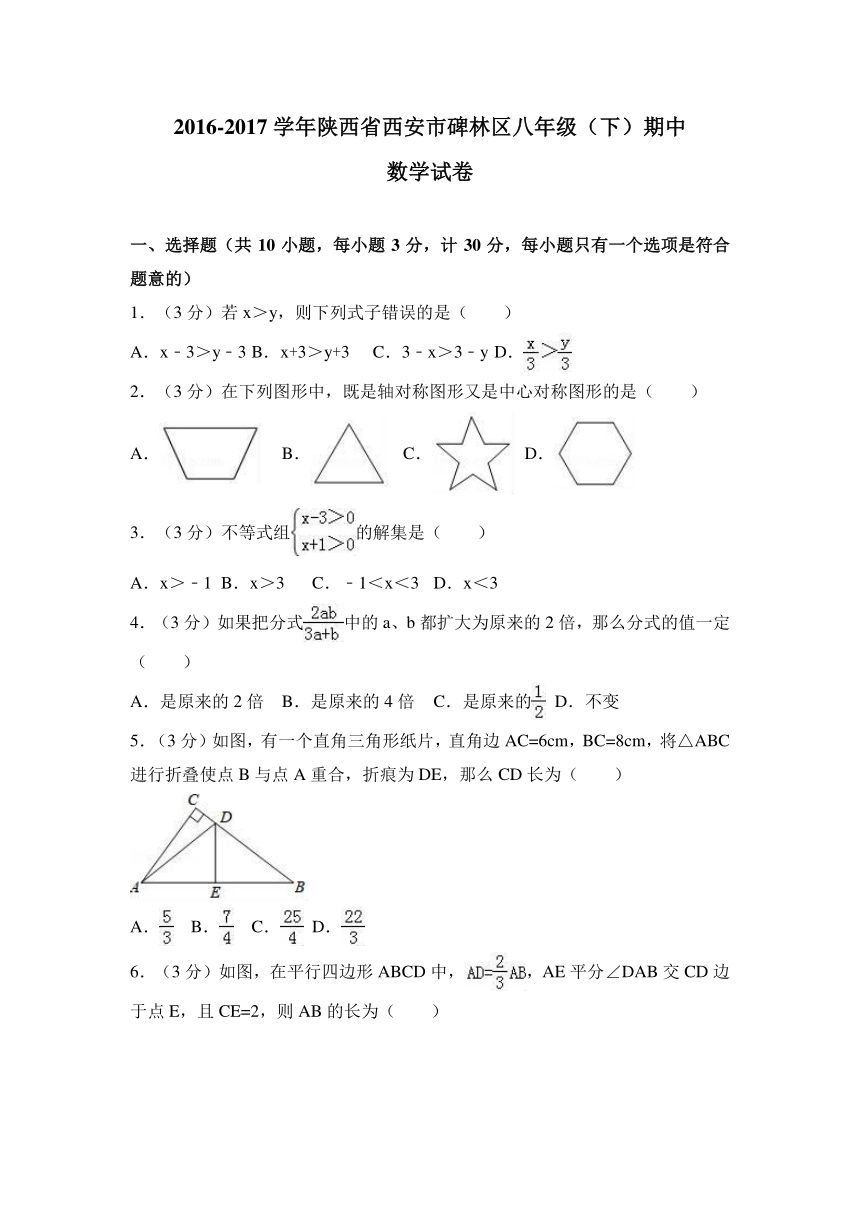 2016-2017学年陕西省西安市碑林区八年级下期中数学试卷含解析