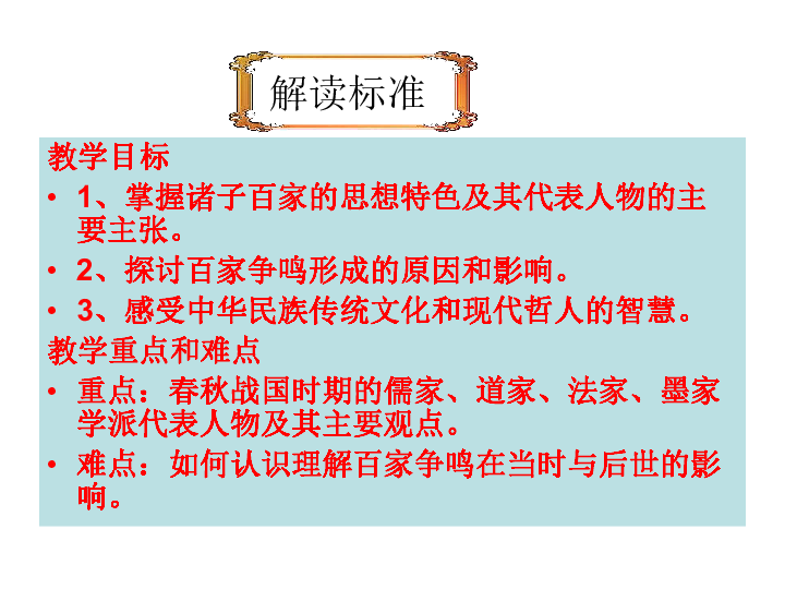 人教版高中历史必修三 第1课“百家争鸣”和儒家思想的形成（共21张PPT）