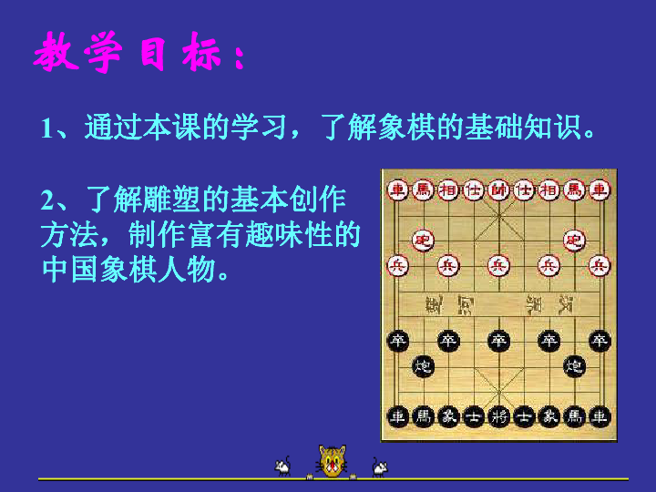 6中国象棋趣味造型 课件（16张幻灯片）
