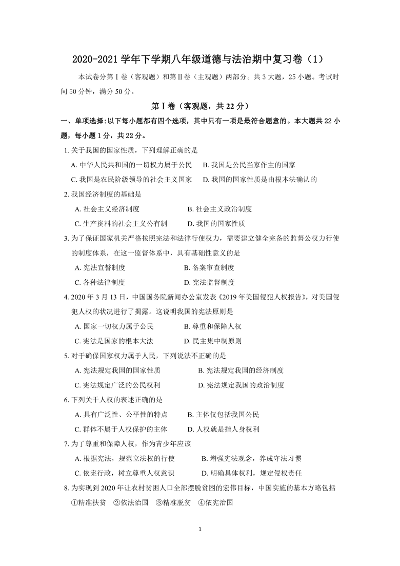 江苏省苏州市梁丰初级中学2020-2021学年八年级下学期道德与法治期中复习卷（Word版，含答案）