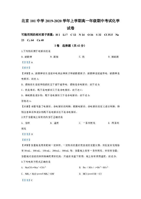 北京市北京101中学2019-2020学年高一上学期期中考试化学试题 Word版含解析