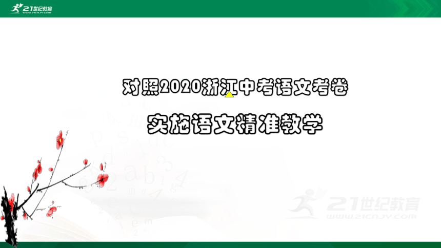 对照2020浙江语文中考考卷实施语文精准教学