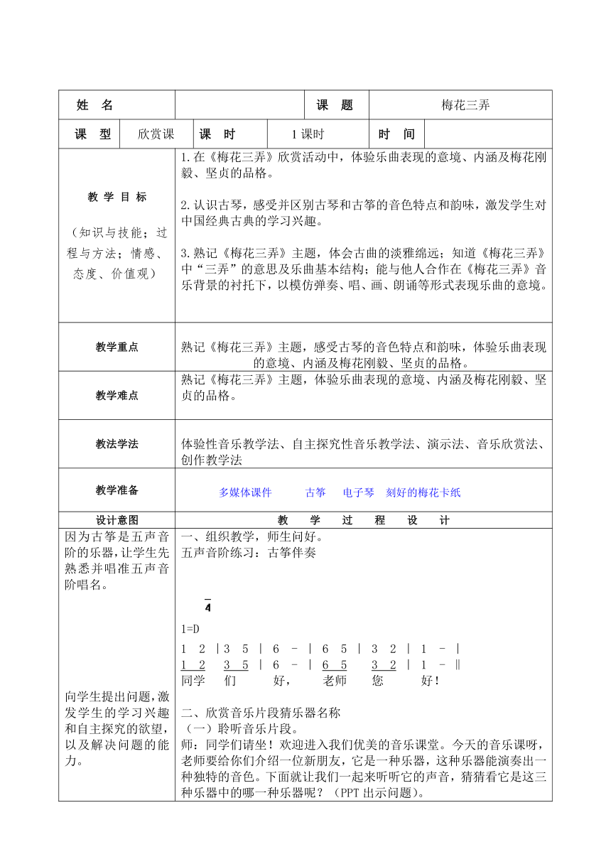 人教版五年级下册521梅花三弄教案表格式