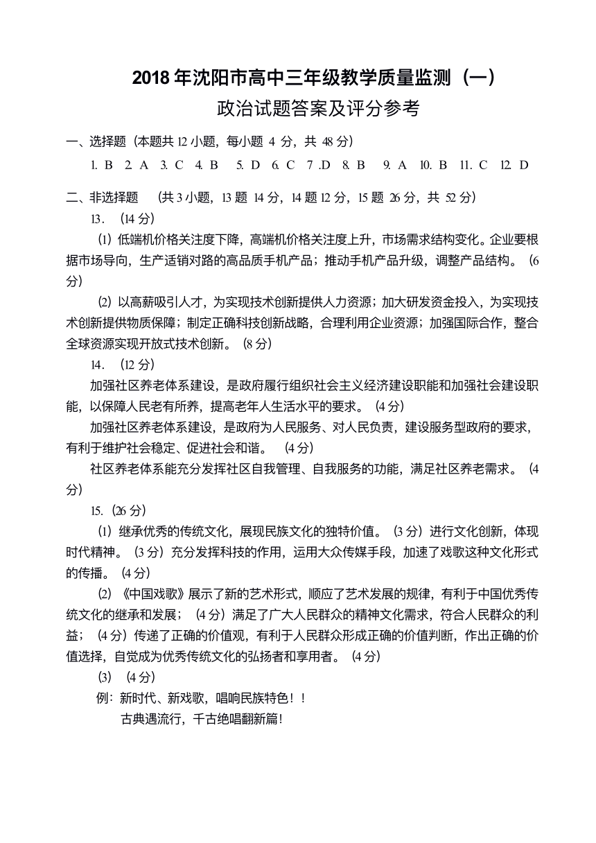 辽宁省沈阳市2018年高三教学质量监测（一）政治试题（图片版）