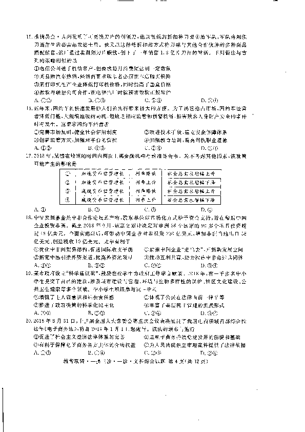 河北省教考联盟2018-2019学年度高三上学期第一次诊断性考试 文科综合（PDF版）