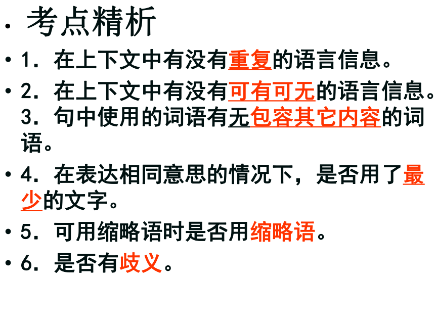 《简明连贯得体之简明》课件