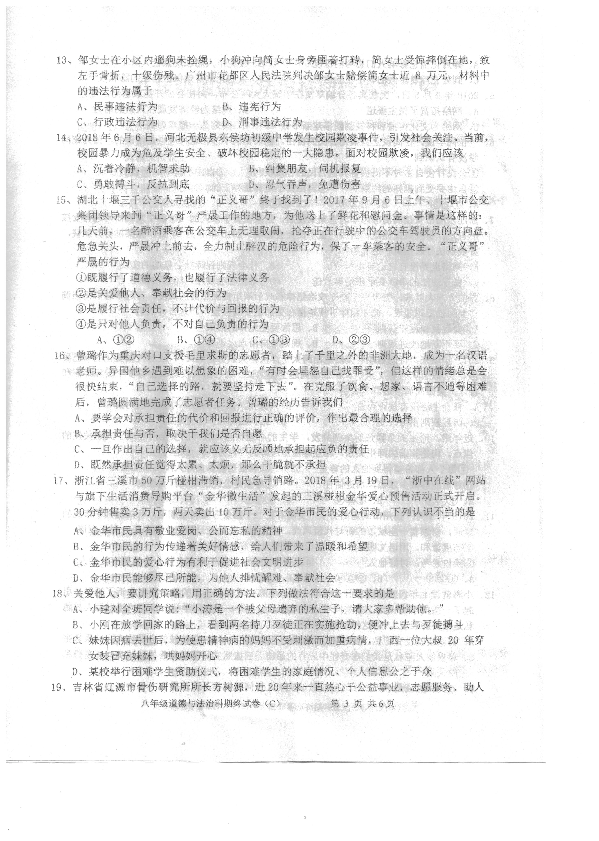 广东省汕头市潮南区两英镇2018-2019学年八年级上学期期末考试道德与法治试卷C（PDF版,含答案）