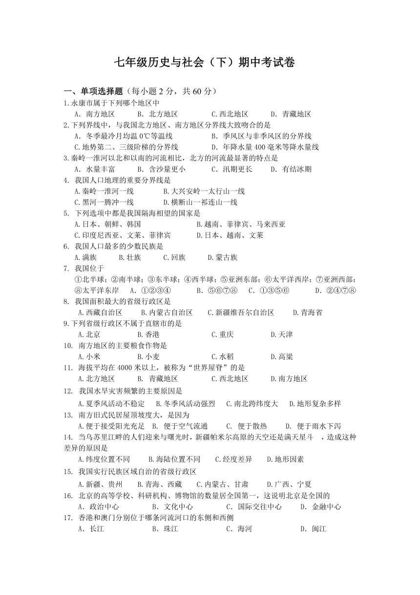 七年级历史与社会(下)期中考模拟试卷