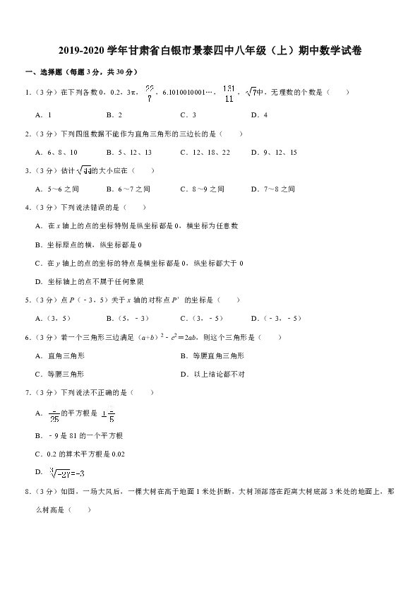 2019-2020学年甘肃省白银市景泰四中八年级（上）期中数学试卷解析版