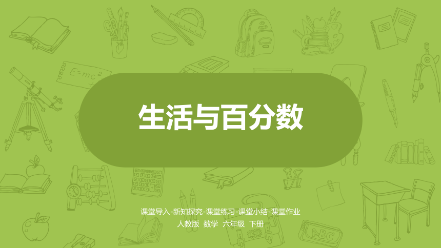 数学人教六（下）生活与百分数课件(共17张PPT)