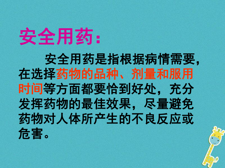 七年级生物下册第2单元第7章科学用药保障健康课件（新版）冀教版 共19张PPT