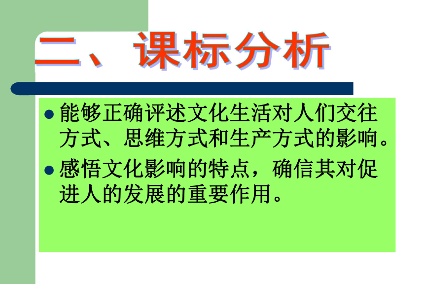 《感受文化的影响》说课课件 杨波龙26张PPT