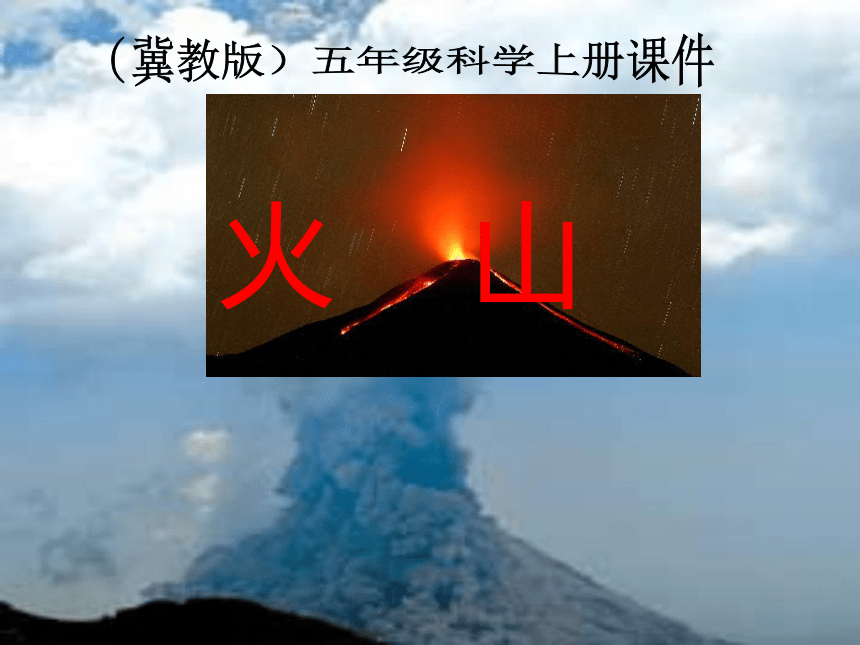 科学五年级上冀教版5.20火山课件4