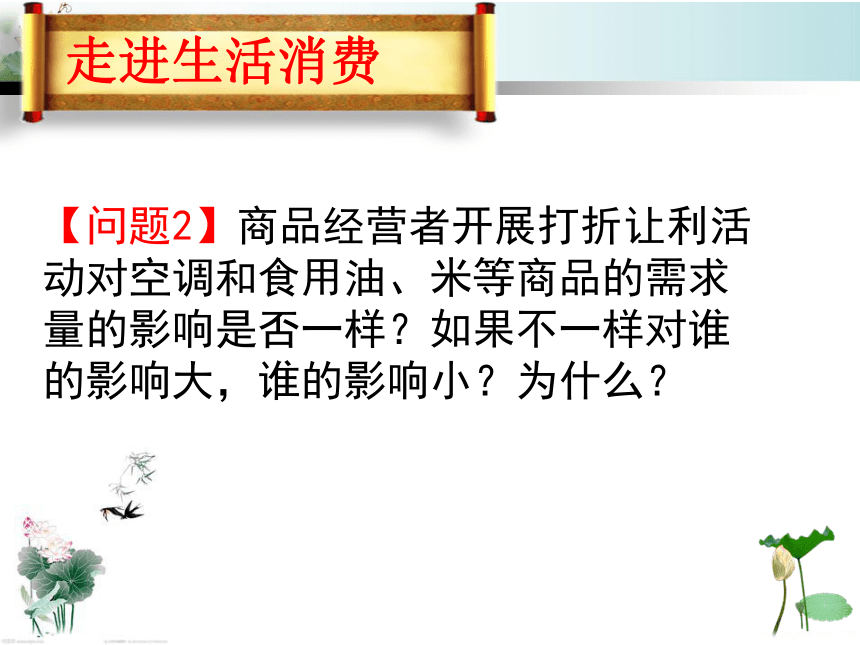 高中政治人教版必修一第一单元第二课 价格变动的影响 课件 23张PPT