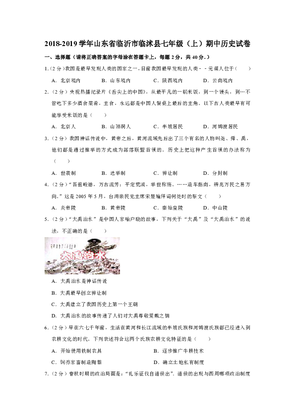 2018-2019学年山东省临沂市临沭县七年级（上）期中历史试卷（解析版）