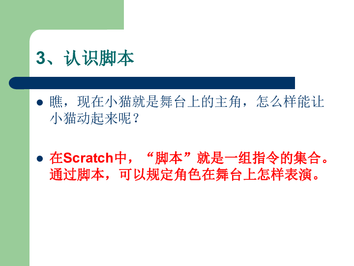 浙江摄影版（新）  信息技术 六年级下  2.6初识Scratch课件 (共12张PPT)