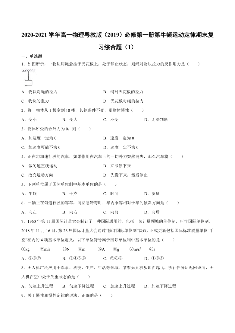 2020-2021学年粤教版（2019）高一物理必修第一册第牛顿运动定律期末复习综合题（1）