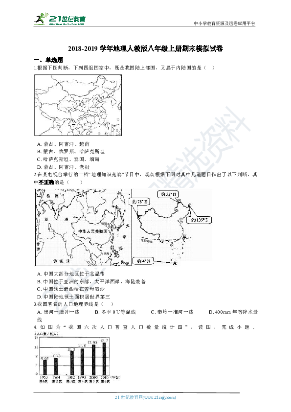 2018-2019学年地理人教版八年级上册期末模拟试卷