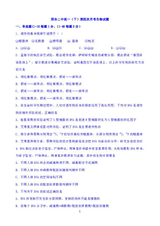 河北省邢台二中2018-2019学年高一下学期第四次月考生物试题