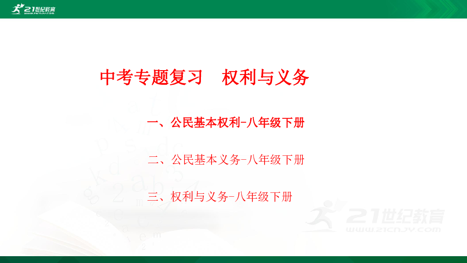 2020年道德与法治中考二轮专题复习课件四  权利与义务（10张PPT）