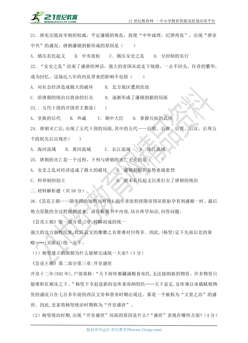 第一单元 隋唐时期：繁荣与开放的时代 单元检测题（一）及答案