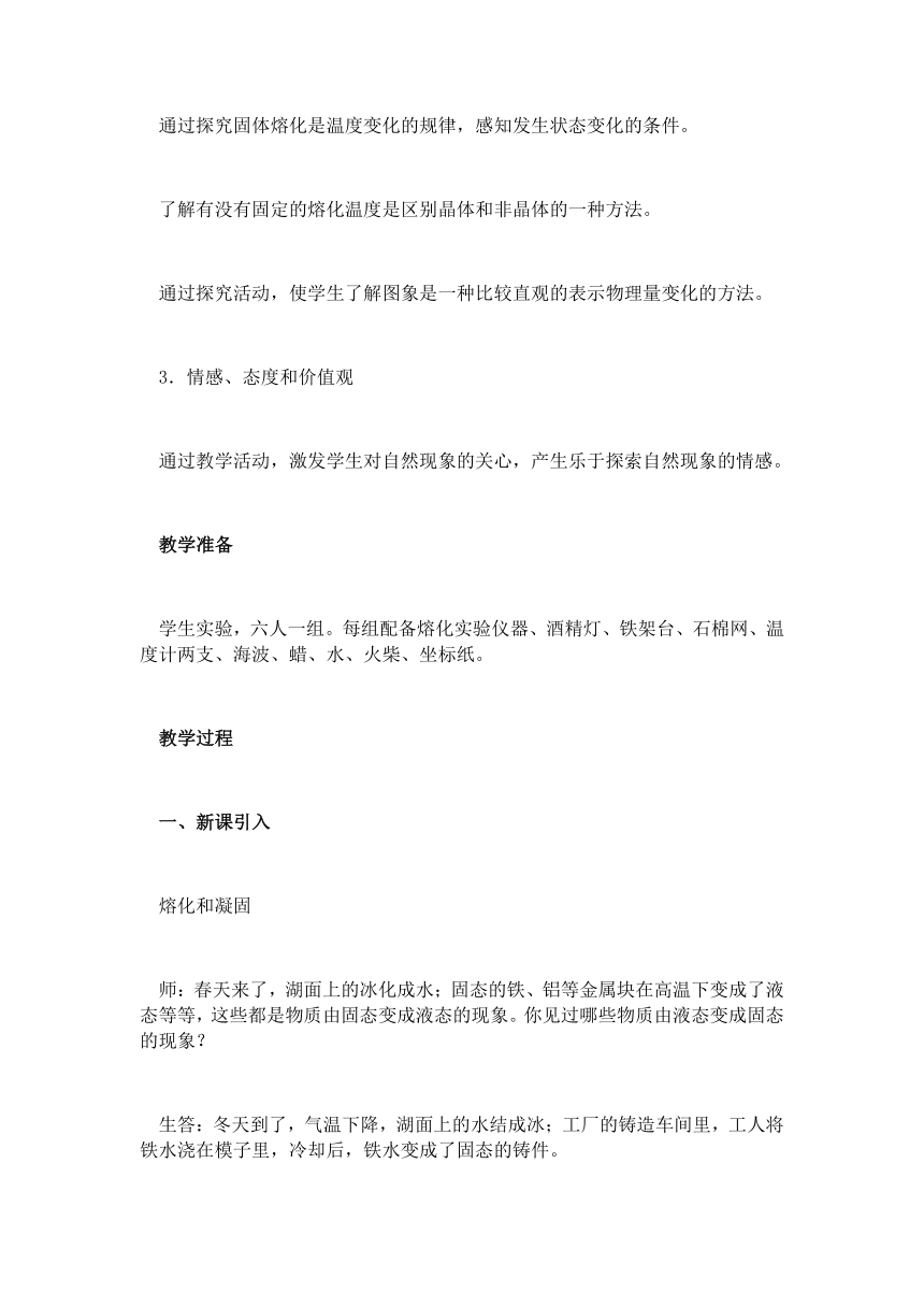 江苏省无锡市惠山区陆区中学人教版八年级物理上册第三章物态变化第二节《熔化和凝固》教学设计