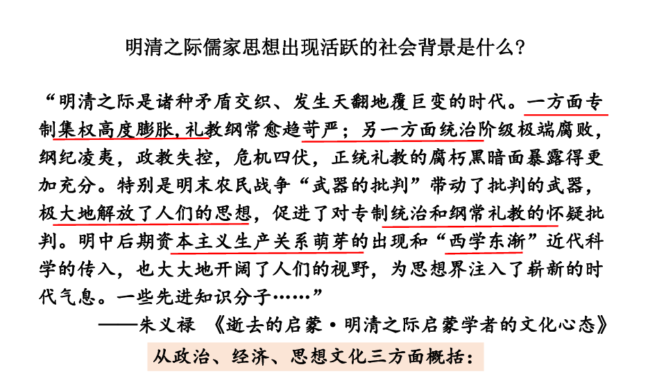 高中历史人教版必修三课件：第4课 明清之际活跃的儒家思想 (共27张PPT)