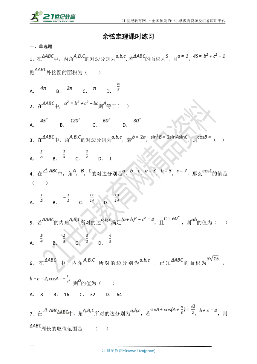 必修5 第一章余弦定理课时练习（含答案）