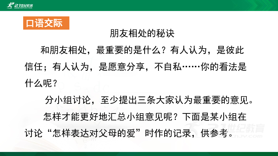 口語交際朋友相處的秘訣課件