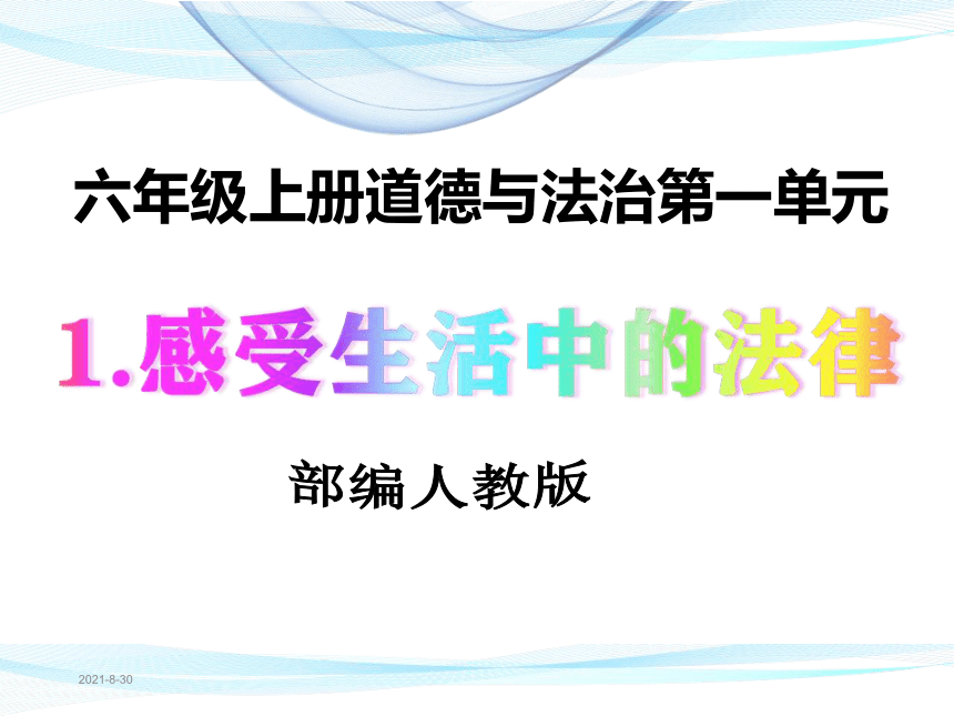 部编版六年级上册道德与法治全册精美教学课件399页ppt